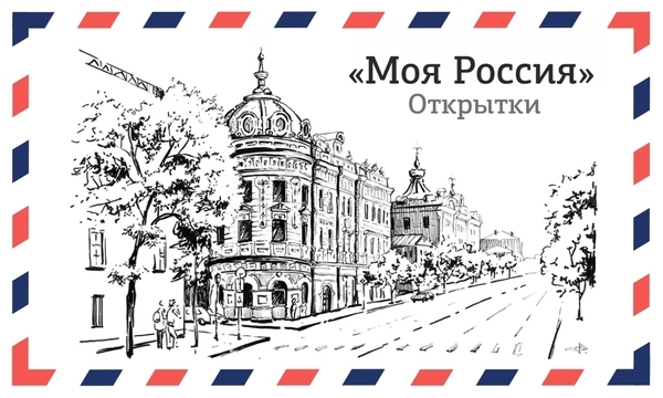  "МОЯ РОССИЯ"  - Набор из 13 открыток - отправь по почте!