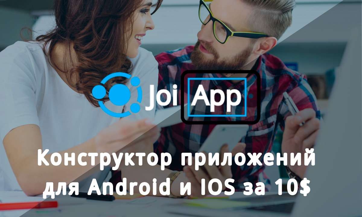 JoiApp - создай свое мобильное приложение за 10$