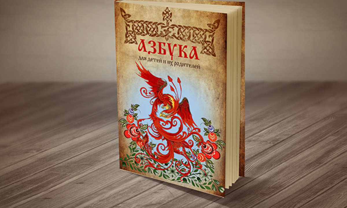 БУКВИЦА - славянская азбука для детей