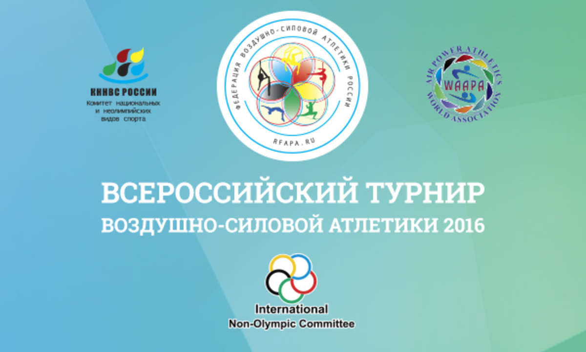 Всероссийский турнир воздушно-силовой атлетики 2016