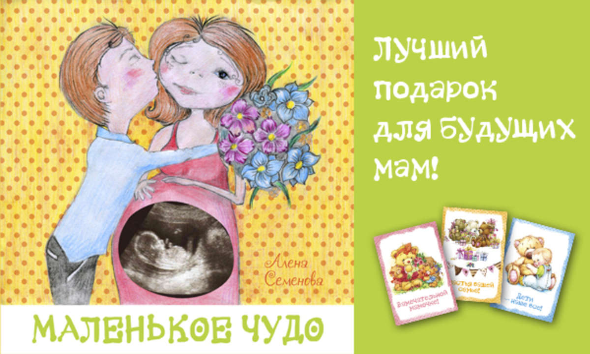 Подарочная книга для беременных мамочек "Маленькое чудо"
