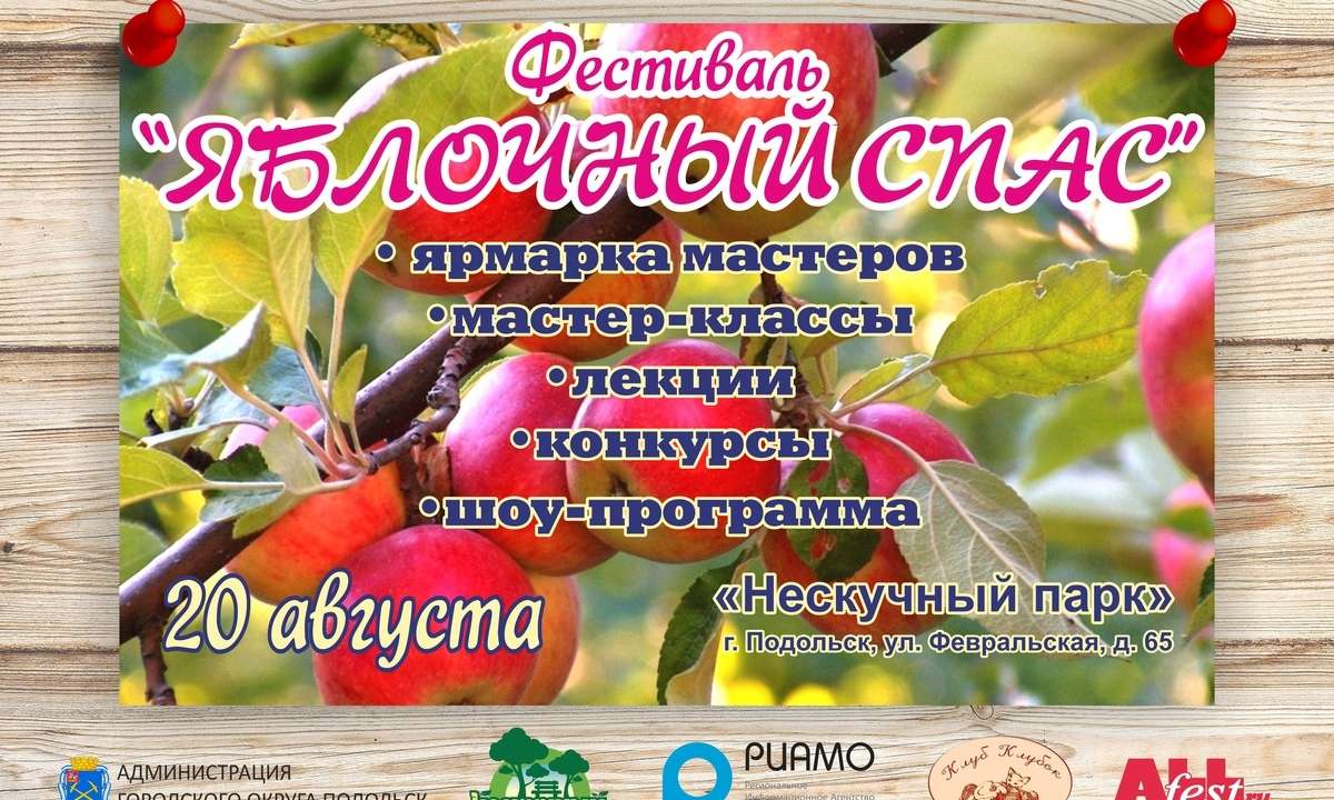 Фестиваль "Яблочный спас"