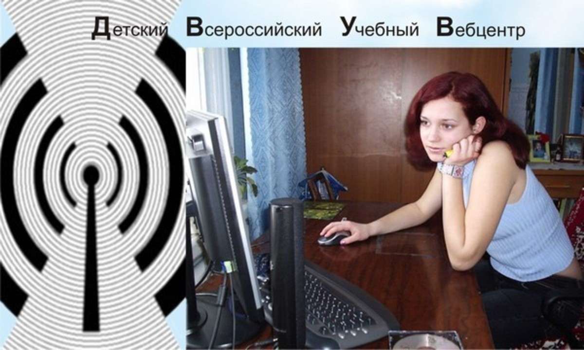 Детский Всероссийский Учебный Вебцентр
