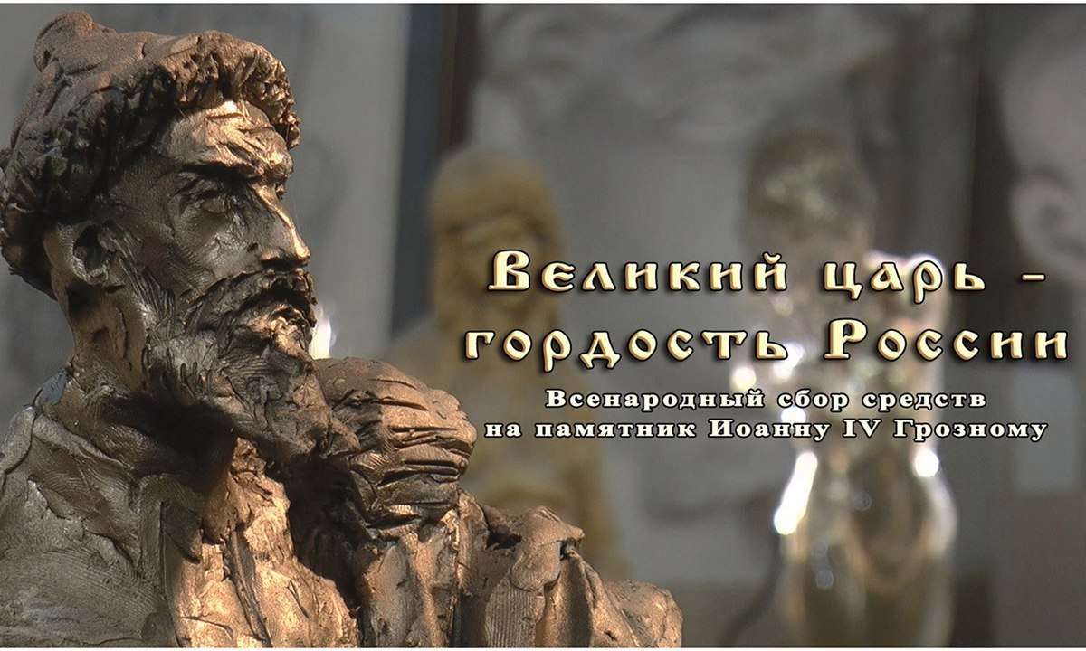 Памятник Ивану Грозному. Сбор средств.