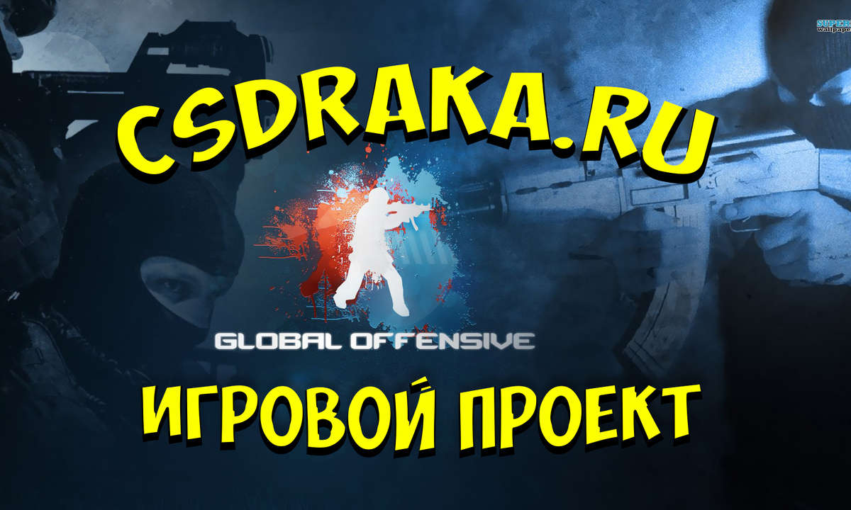 Честные турниры по Counter-Strike GO "CSDRAKA.RU"