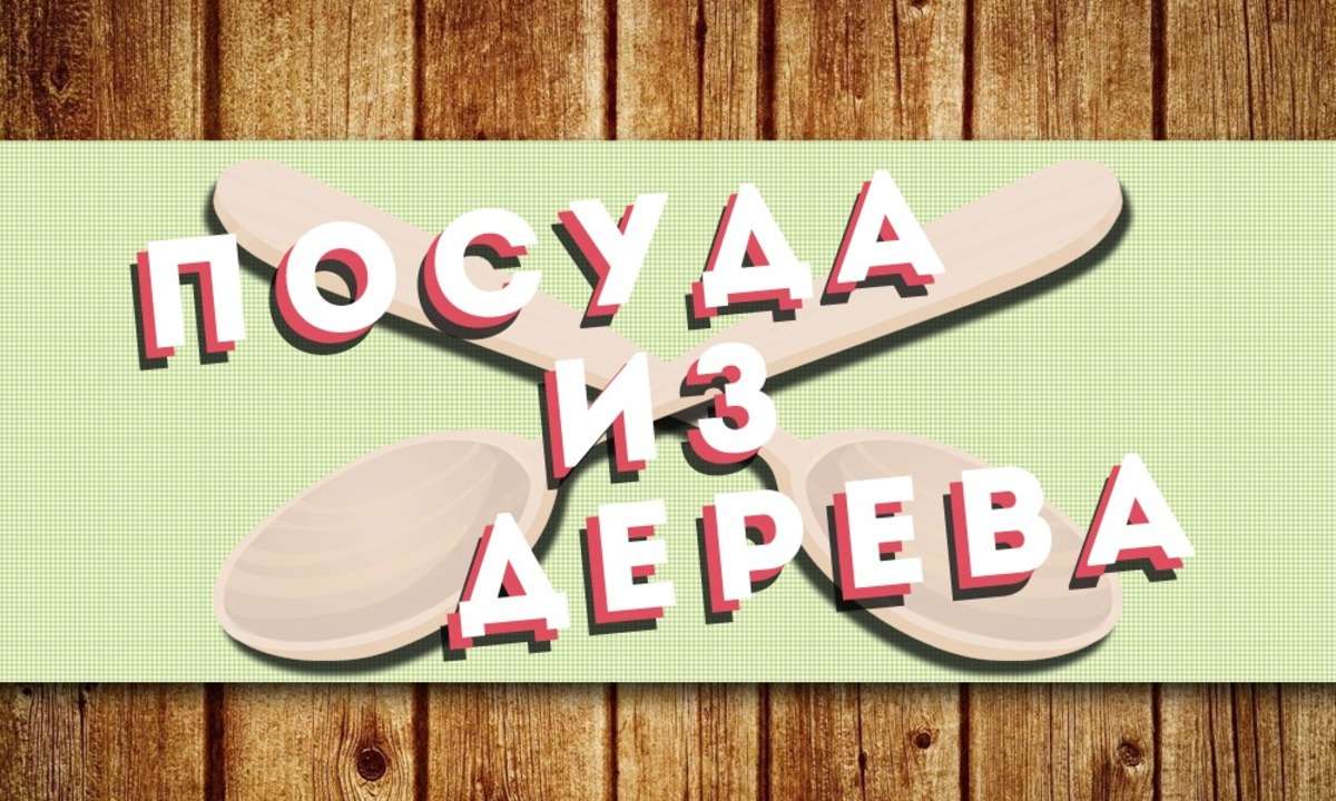 Посуда из дерева - мастерская в Томской области