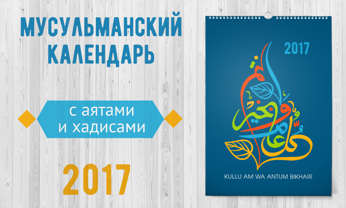 Мусульманский календарь 2017 - 365 дней мотиваций! - краудфандинговый  проект на Boomstarter
