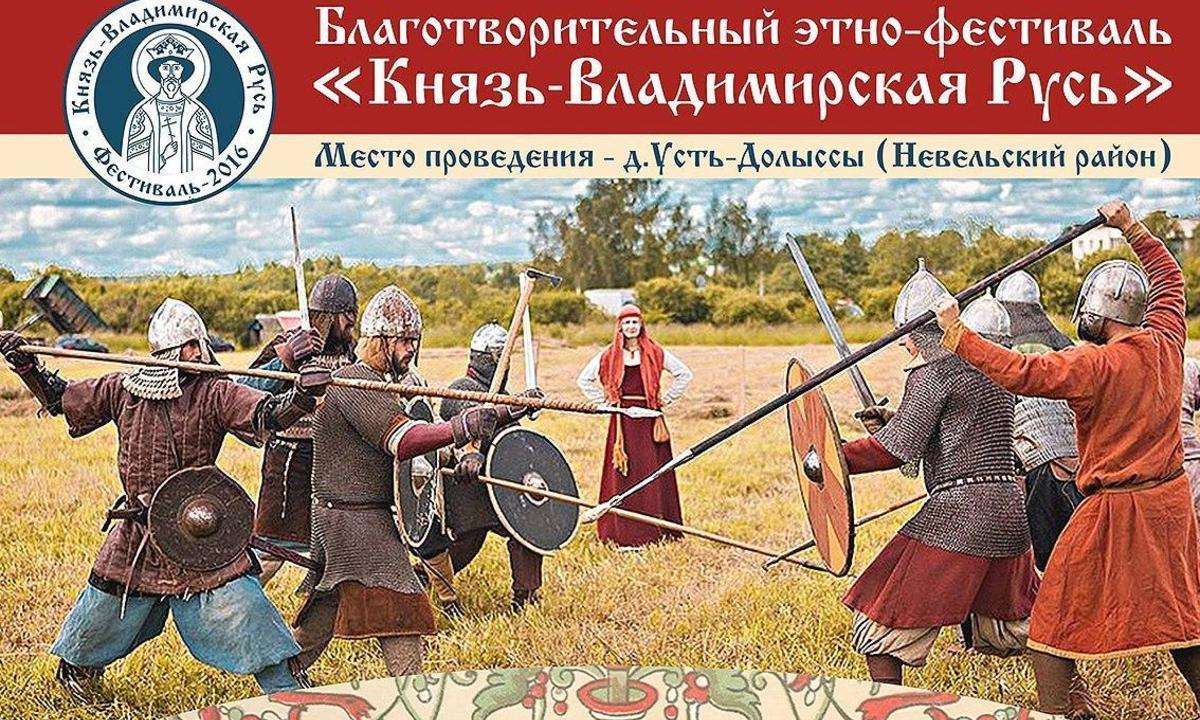 Благотворительный этно-фестиваль "Князь-Владимирская Русь"