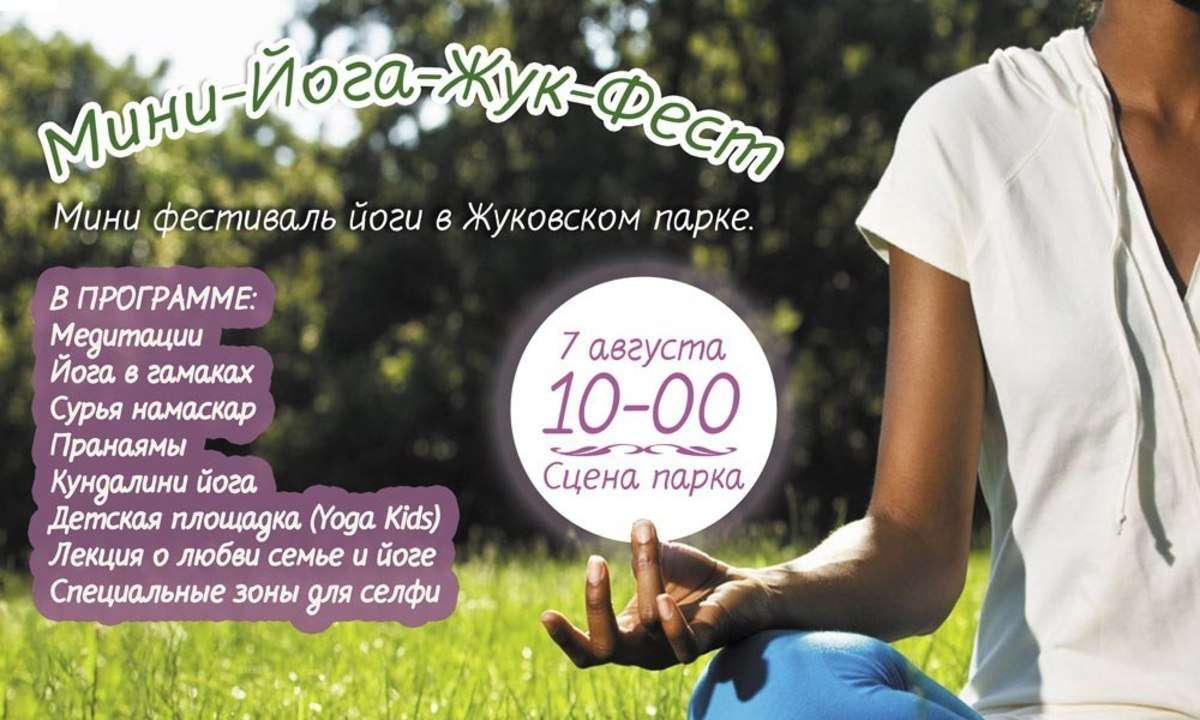 "Мини Фестиваль Йоги в Жуковском парке" 