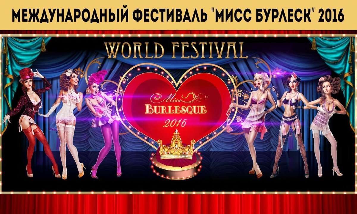 Международный фестиваль "Мисс Бурлеск" 2016