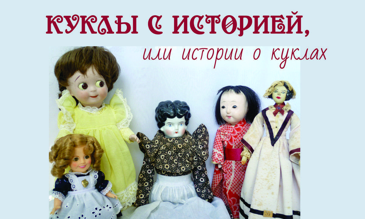 Куклы с историей