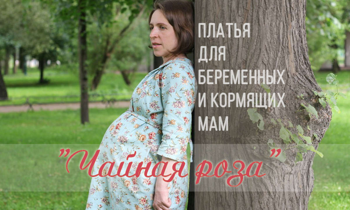 Платья для беременных и кормящих мам "Чайная роза"