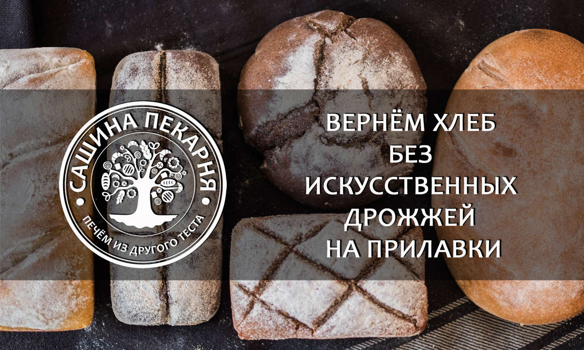 Сашина Пекарня | Хлеб на закваске из Био-зерна