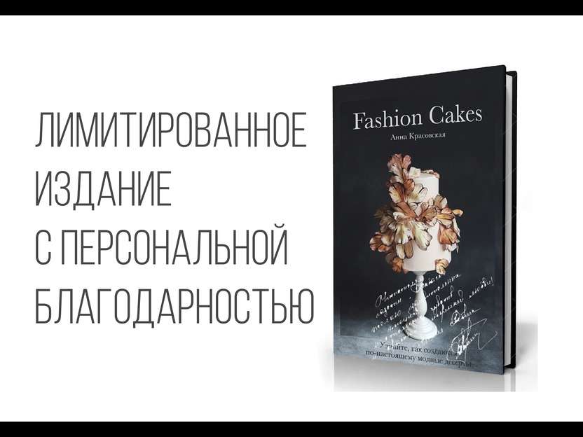 Книга Fashion Cakes: как сделать торт модным?