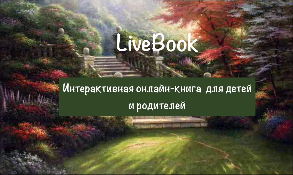 LiveBook. Интерактивная онлайн-книга для детей  