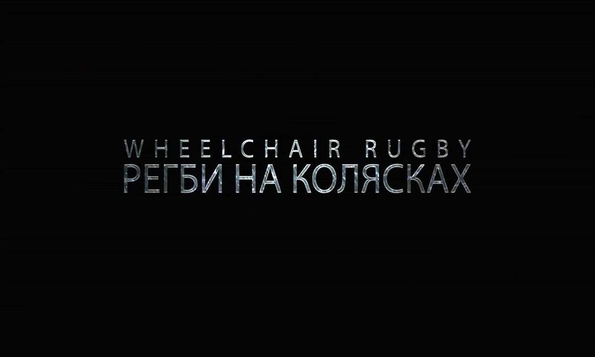 WHEELCHAIR RUGBY 