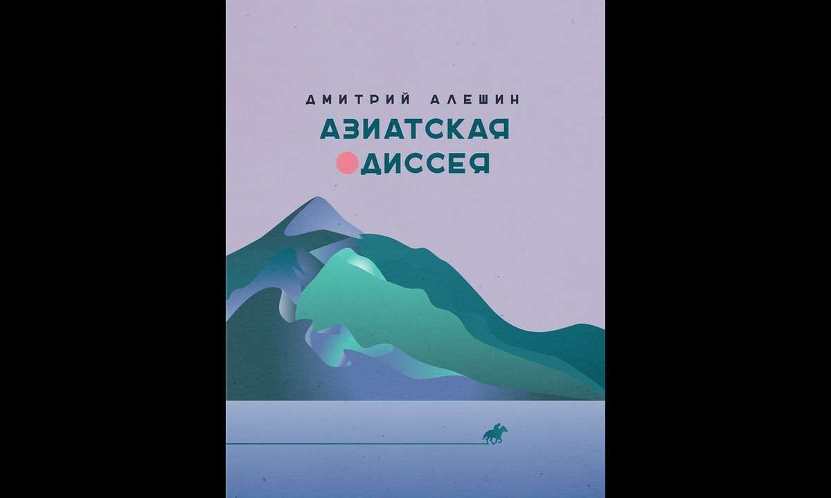 Издание книги "Азиатская одиссея" Дмитрия Алешина