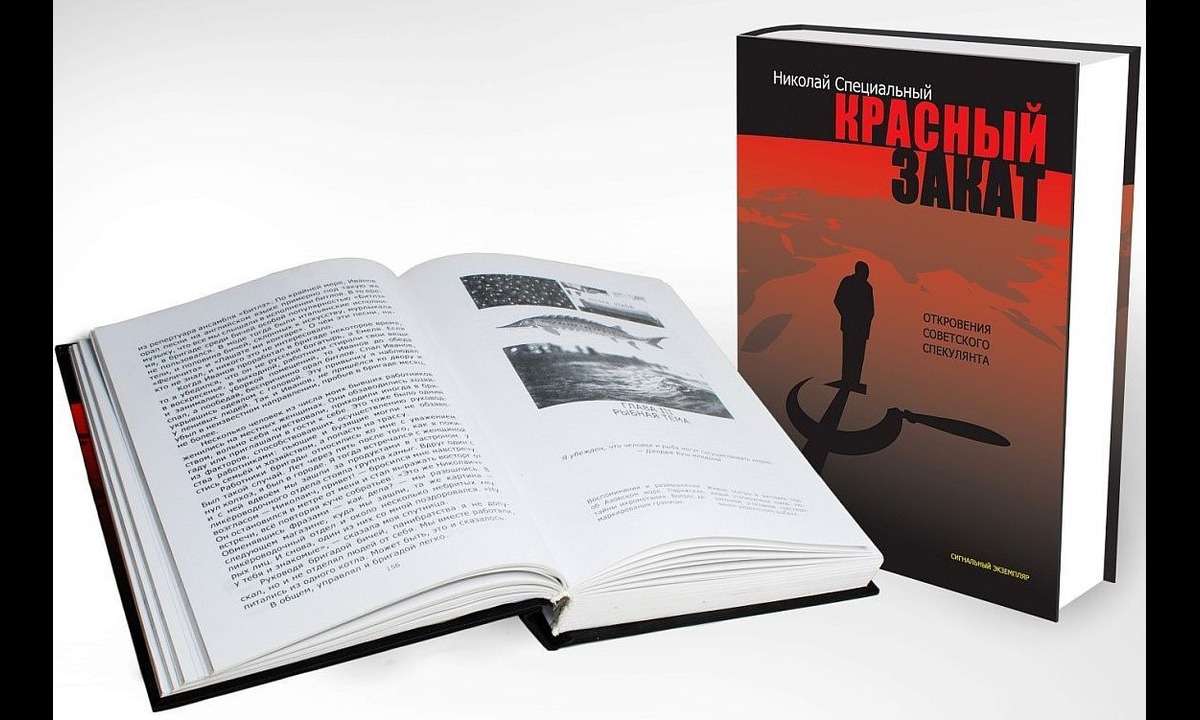 Книга "Красный закат, или Откровения советского спекулянта"