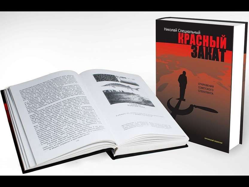 Книга "Красный закат, или Откровения советского спекулянта"