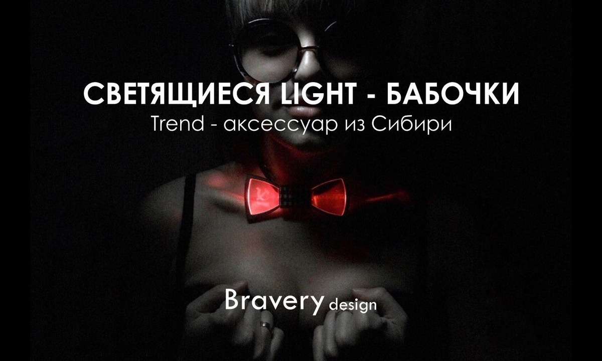 Светящаяся Light-бабочка: Первый Trend-аксессуар из Сибири.