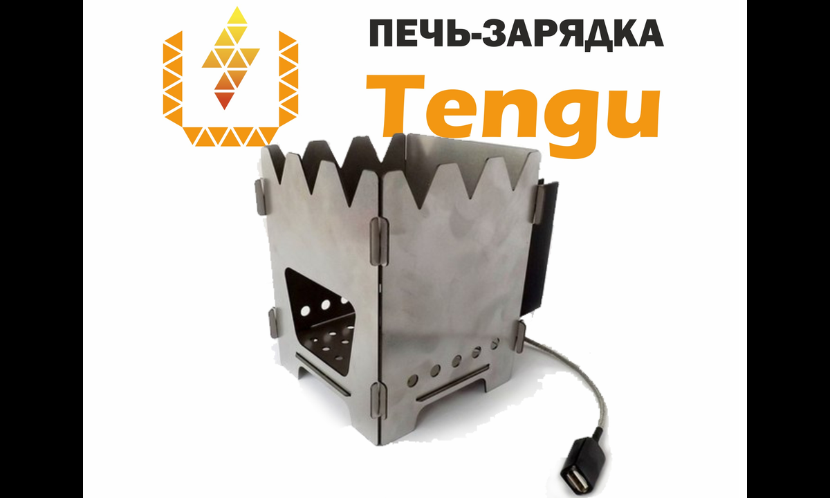 Tengu - зарядка для телефона от костра