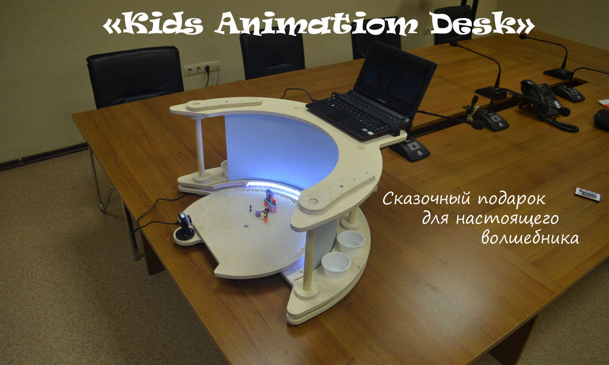 «Kids Animation Desk» – рабочее место pro аниматора