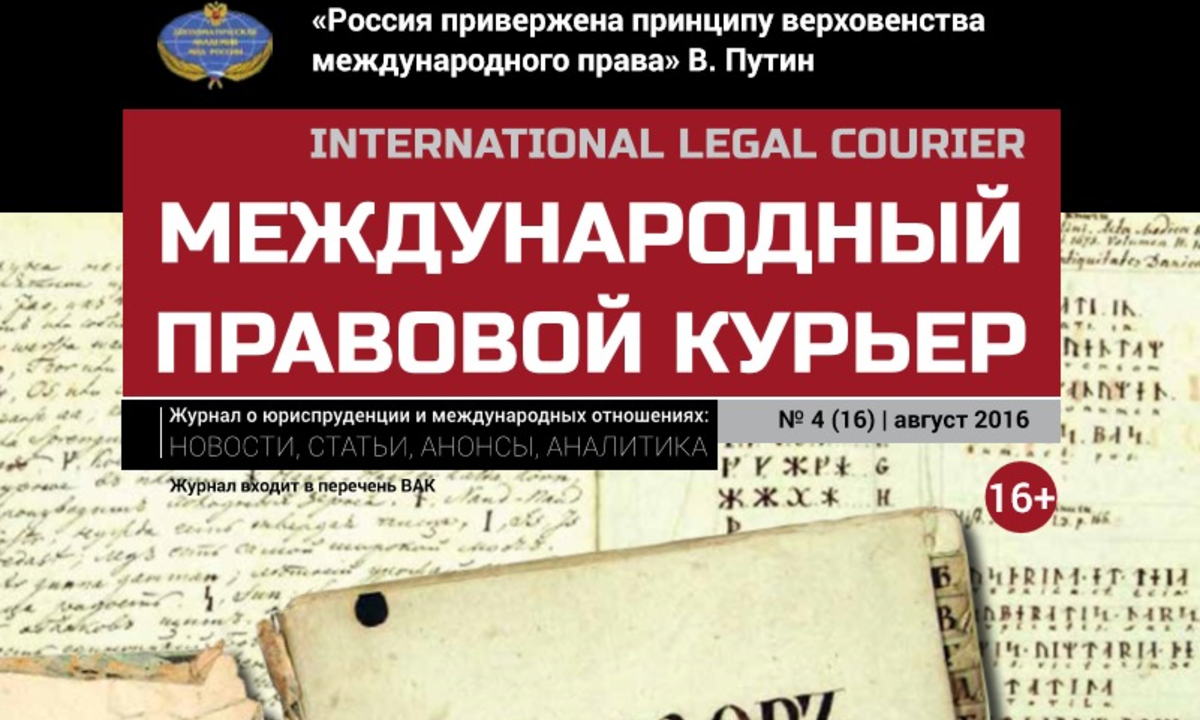 Журнал нового формата "Международный правовой курьер"