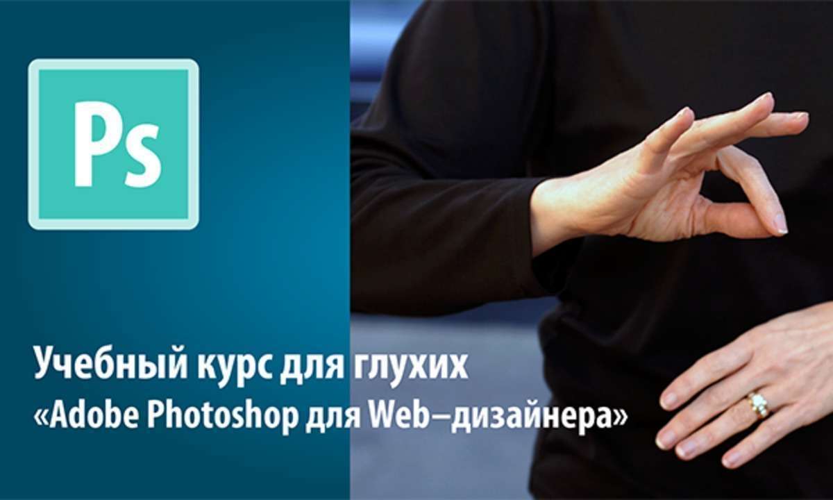 Учебный курс для глухих "Adobe Photoshop для Web–дизайнера"