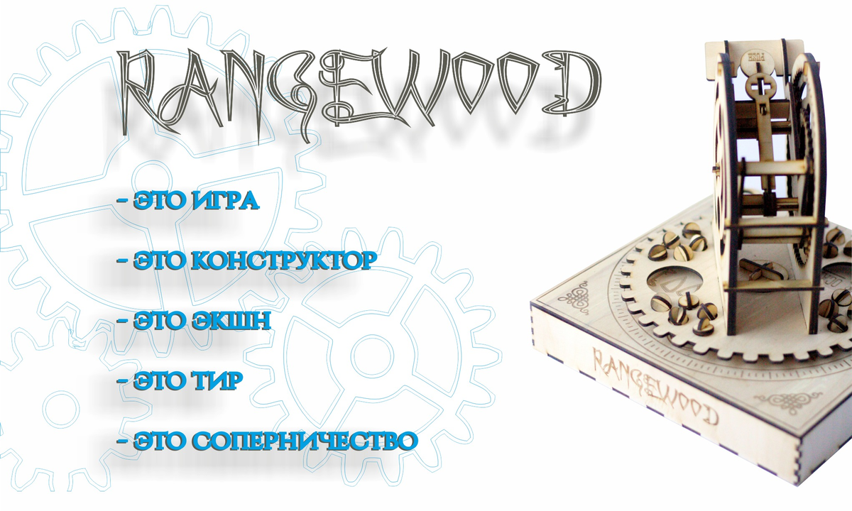 RANGEWOOD: action-игрушка, конструктор, тир в одной коробке