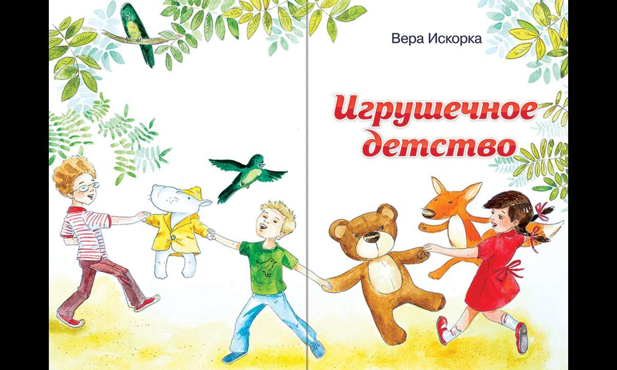 Сборник стихов для детей "Игрушечное детство"
