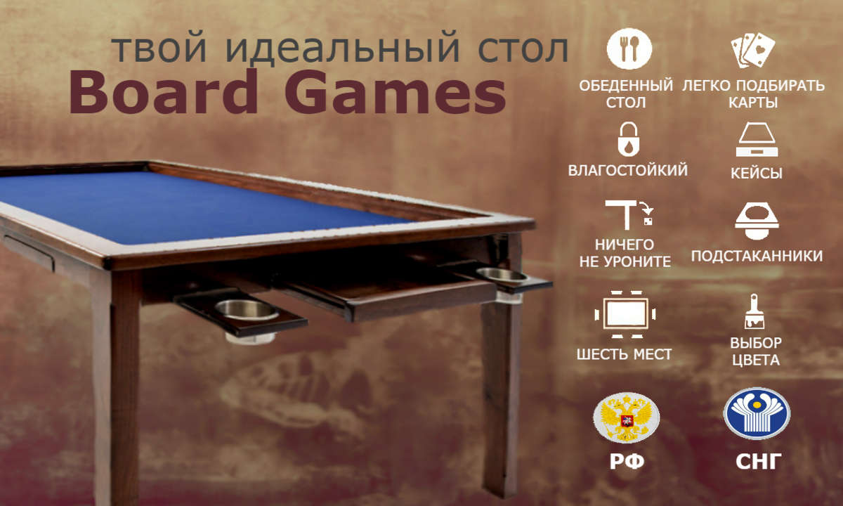 Board Games - идеальный стол для настольных игр