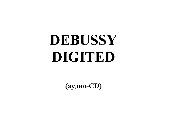 музыкальный альбом "Debussy Digited"