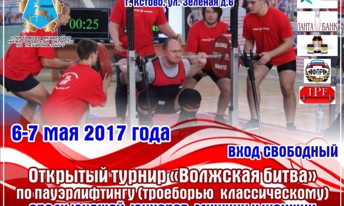 Открытый турнир по пауэрлифтингу "Волжская битва 2017"