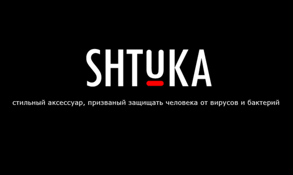 Shtuka - стильная защита от вирусов