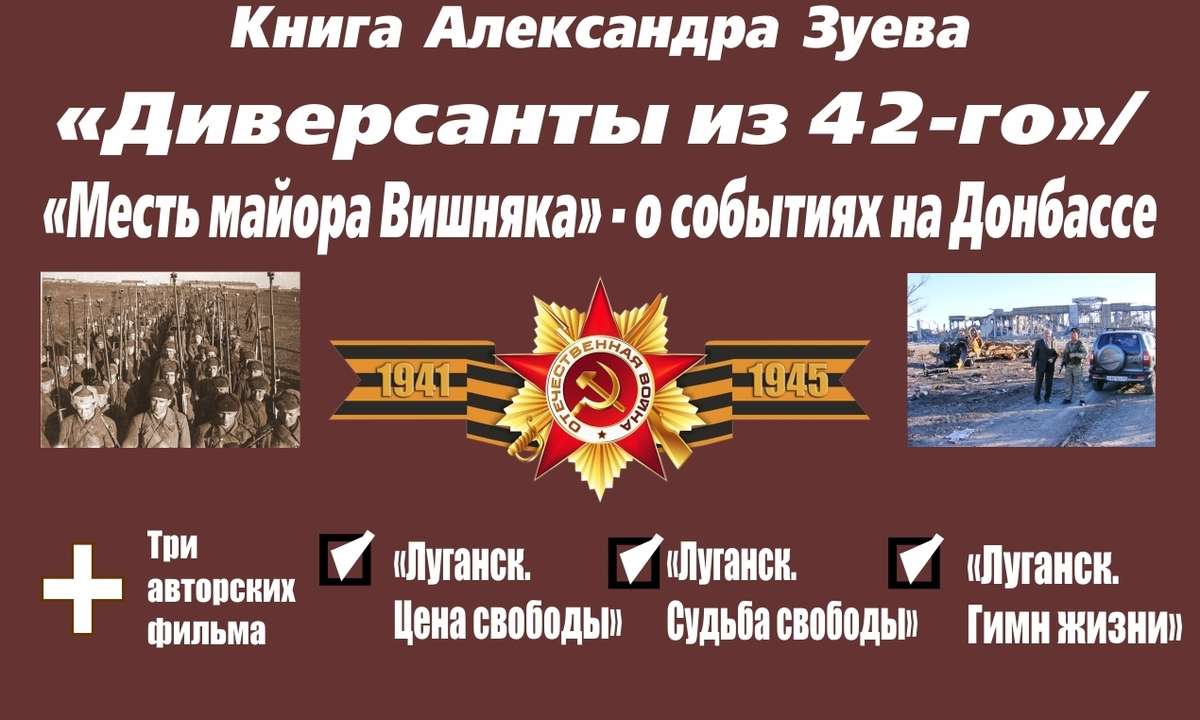 Диверсанты из 42-го/Месть майора Вишняка (О Донбассе)