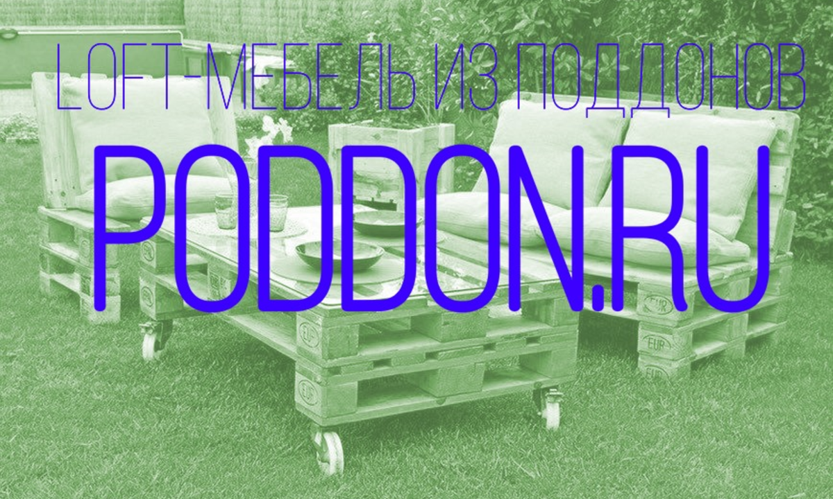 Экологичная Loft-мебель из поддонов/Poddon.ru