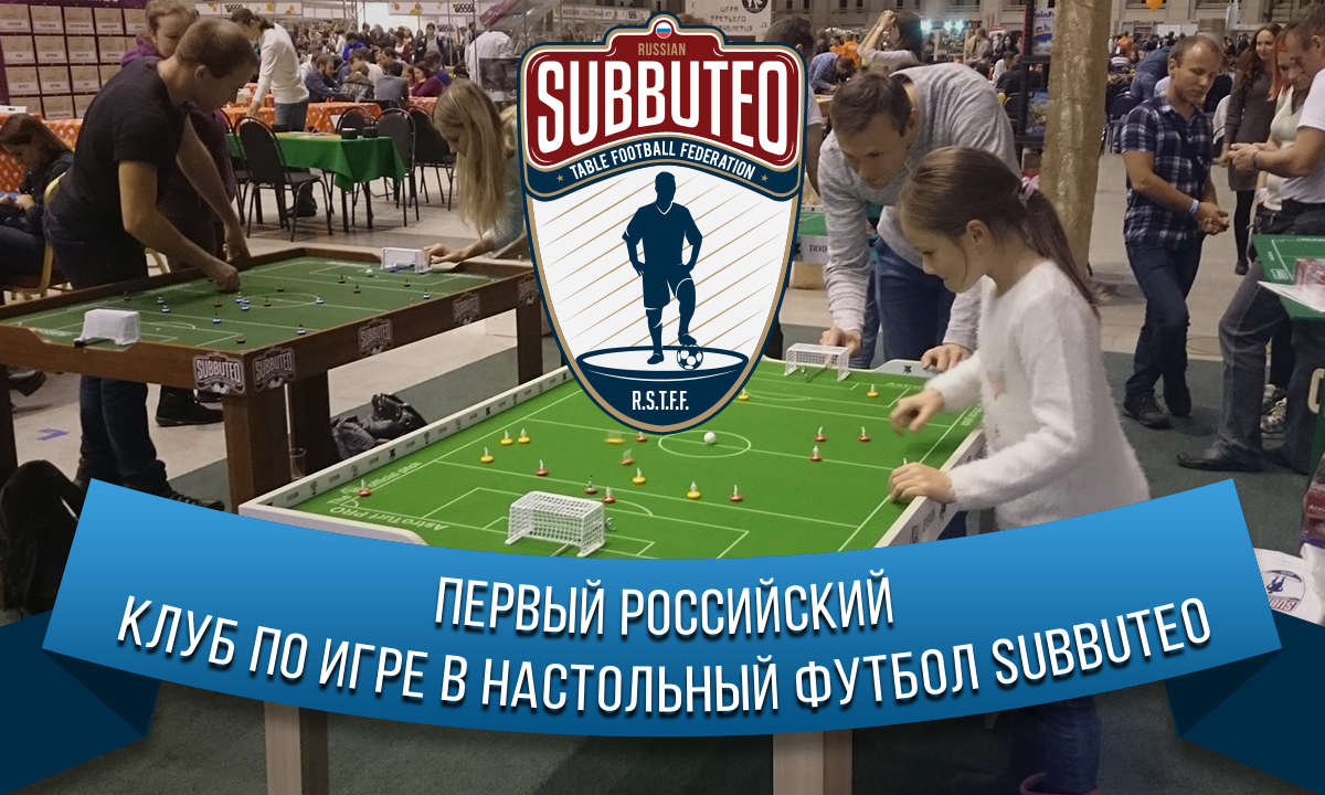 Первый Российский клуб по игре в настольный футбол Subbuteo.