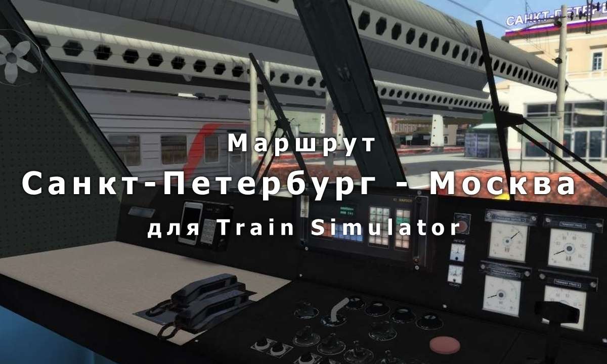 Маршрут "Санкт-Петербург - Москва" для Train Simulator