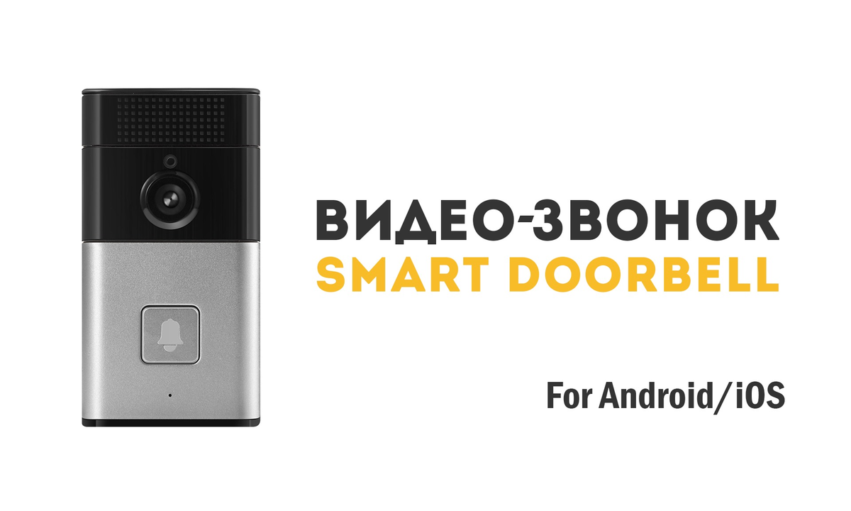 Smart DoorBell - Беспроводной видео-звонок нового поколения!