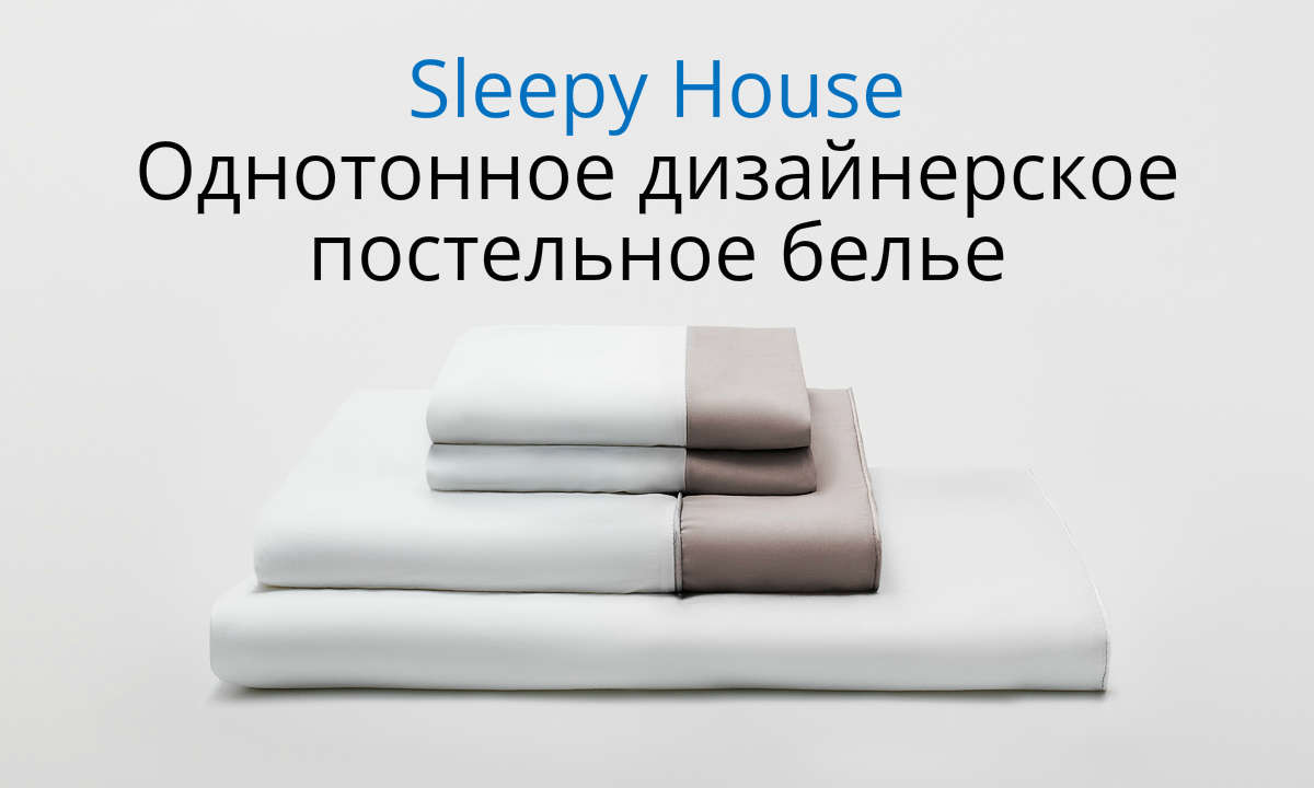 Sleepy House — Однотонное дизайнерское постельное бельё!