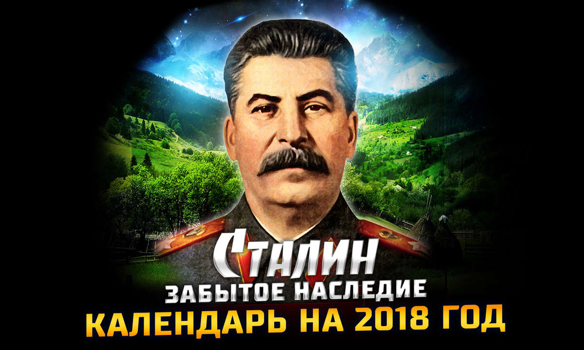 Сталин. Забытое наследие Календарь на 2018 год