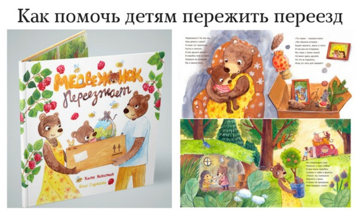 Книга "Медвежонок переезжает" для детей о переезде