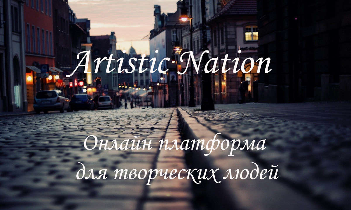Artistic Nation  - онлайн платформа для творческих людей.