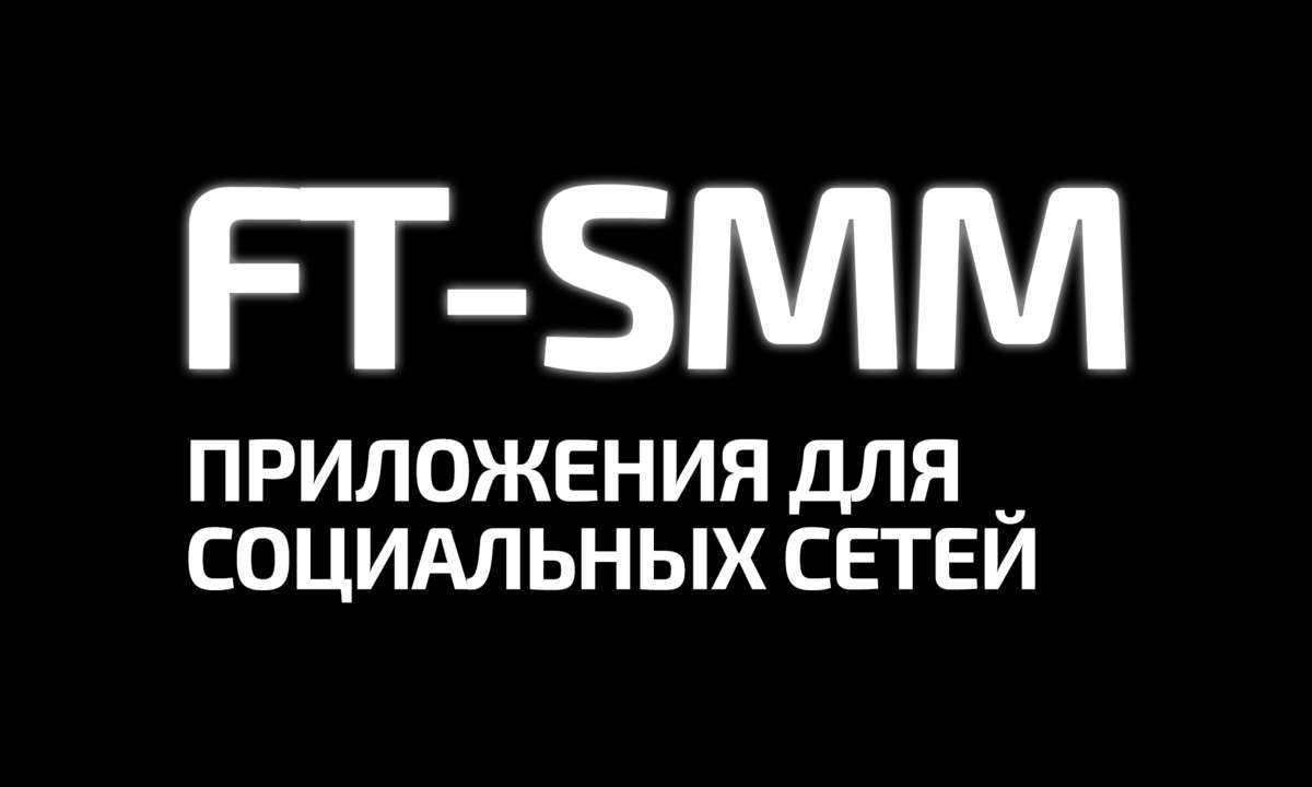 FT-SMM приложения для социальных сетей