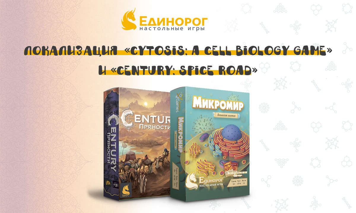 Локализация «Cytosis» и «Century: Spice Road»   