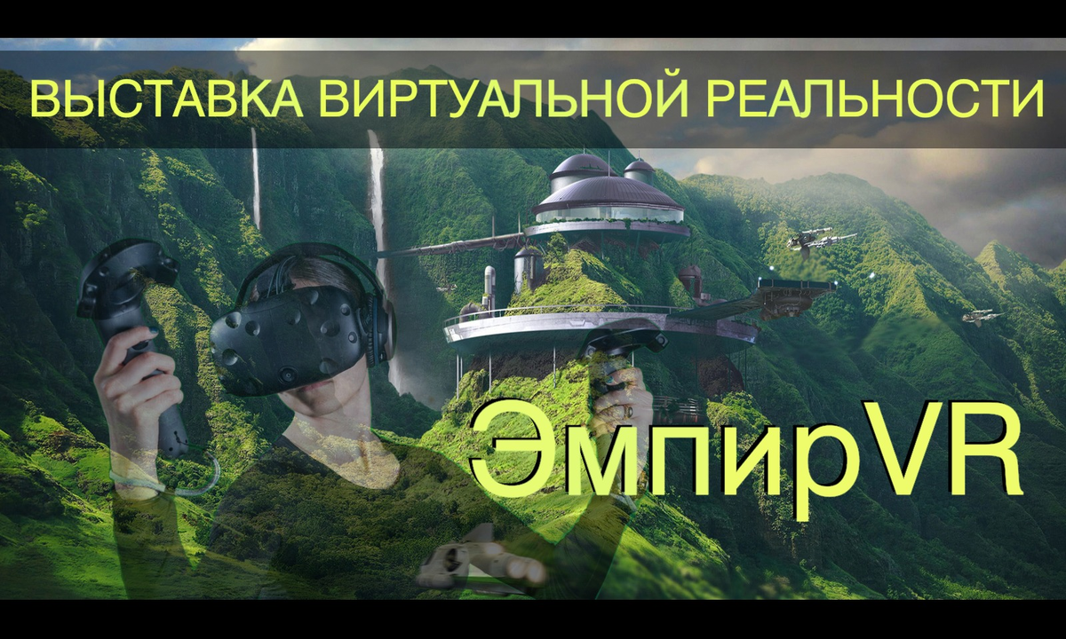ЭмпирVR - выставка виртуальной реальности 