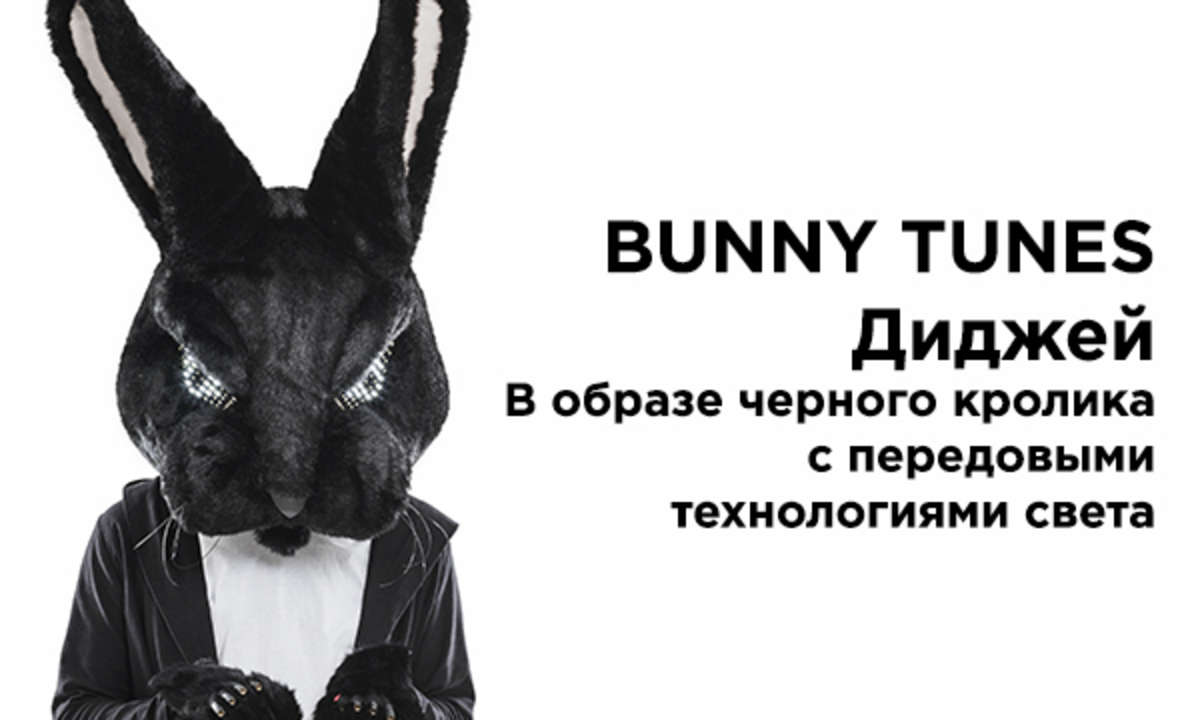 Световое шоу и DJ-сет от Черного кролика Bunny Tunes