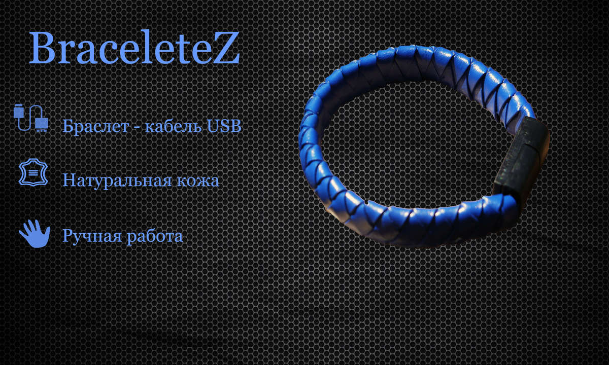 BraceleteZ - кожаный браслет - кабель USB