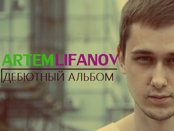 Artem Lifanov - Дебютный альбом
