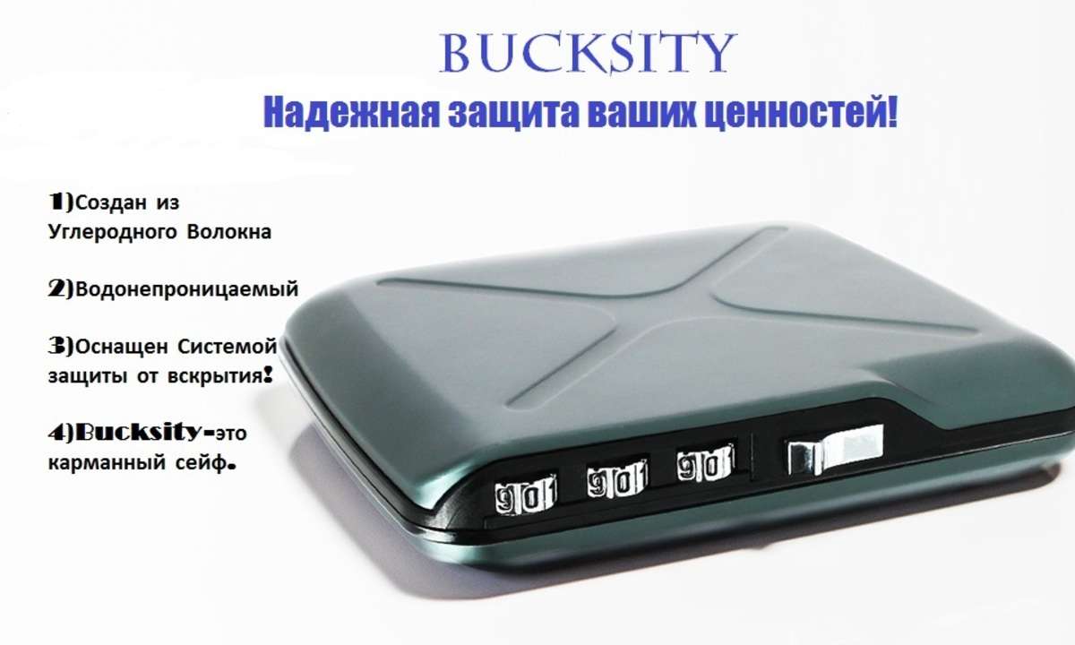 Bucksity-надежная защита ваших ценностей!